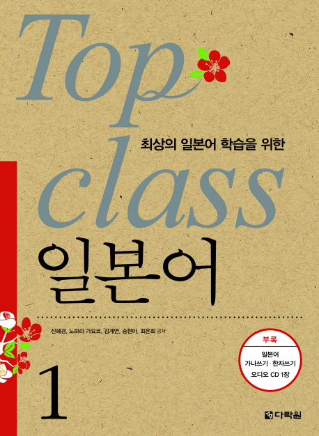 (최상의 일본어 학습을 위한) TOP CLASS 일본어. Step 1 표지 이미지