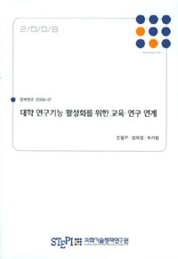 대학 연구기능 활성화를 위한 교육.연구 연계