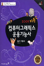 (2009 지존) 컴퓨터그래픽스 운용기능사 : 필기 기본서 표지이미지