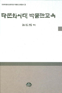 다문화시대 박물관교육 표지 이미지