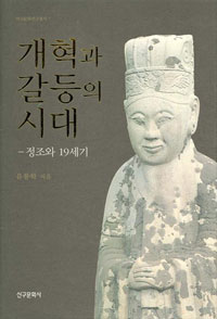 개혁과 갈등의 시대  : 정조와 19세기 표지 이미지