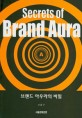 브랜드 아우라의 비밀 = Secrets of brand aura