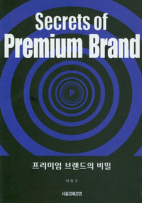 프리미엄 브랜드의 비밀- [전자책] = Secrets of premium brand