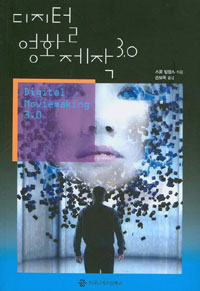 디지털 영화 제작 3.0 표지 이미지