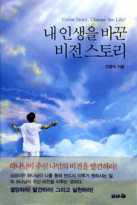 내 인생을 바꾼 비전 스토리 표지 이미지