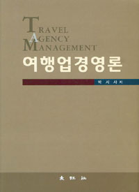 여행업경영론 / 박시사 저