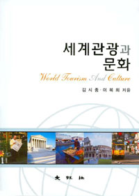 세계관광과 문화 = World tourism and culture