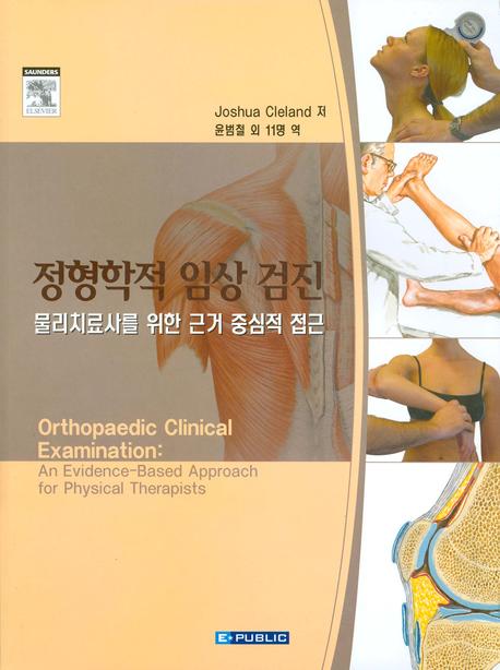 정형학적 임상 검진 : 물리치료사를 위한 근거 중심적 접근