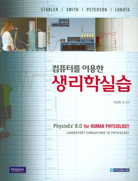 컴퓨터를 이용한 생리학실습