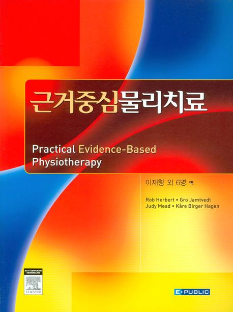 근거중심 물리치료