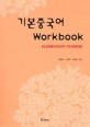기본중국어 Workbook : elementary Chinese