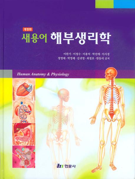 (새용어)해부생리학 = Human anatomy & physiology