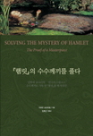 『햄릿』의 수수께끼를 풀다= Solving the Mystery of Hamlet