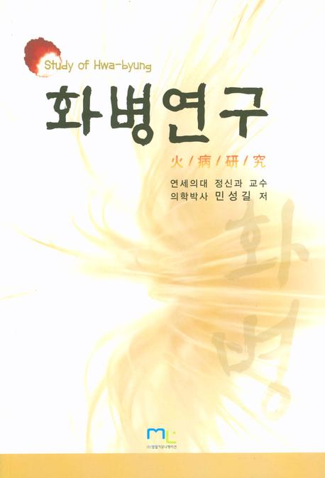 화병연구 표지 이미지