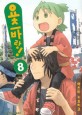 요츠바랑!. 8