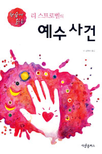 (단숨에 읽는 리 스트로벨의) 예수 사건 표지 이미지