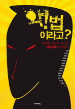악!법이라고? 표지 이미지