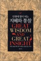 (인생에 힘이 되는) 지혜와 통찰  = Great Wisdom and Creat lnsight