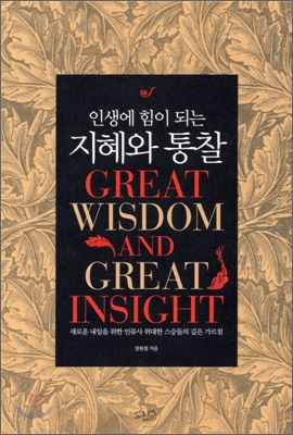 (인생에 힘이 되는) 지혜와 통찰  = Great Wisdom and Creat lnsight