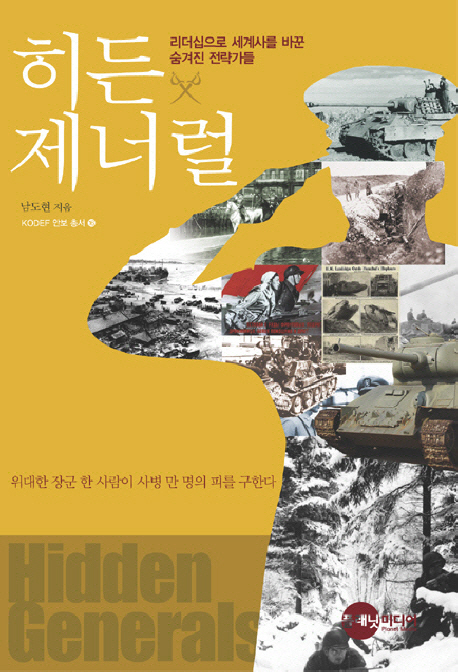 히든 제너럴 : 리더십으로 세계사를 바꾼 숨겨진 전략가들 표지 이미지