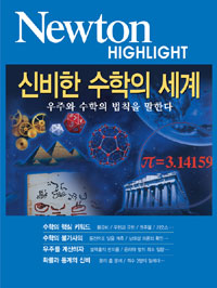 신비한 수학의 세계 : 우주와 수학의 법칙을 말한다 표지 이미지