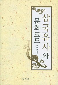 삼국유사와 문화코드 표지이미지