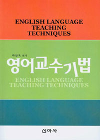 영어교수기법 = English Language Teaching Techniques