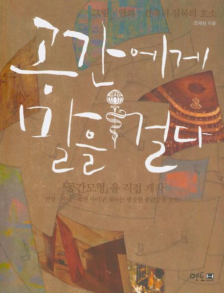 공간에게 말을 걸다 : 그림.영화.건축의 침묵의 호소 표지 이미지