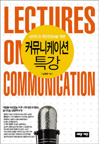 커뮤니케이션 특강 표지이미지