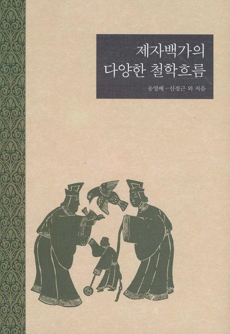 제자백가의 다양한 철학 표지 이미지