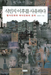 식민지 이후를 사유하다 : 탈식민화와 재식민화의 경계 표지 이미지