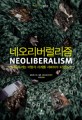 네오리버럴리즘  : 신자유주의는 어떻게 세계를 지배하게 되었는가?