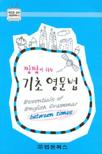 짬짬이 하는 기초 영문법 표지이미지