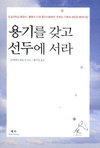 용기를 갖고 선두에 서라 표지 이미지