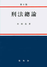刑法總論 표지 이미지