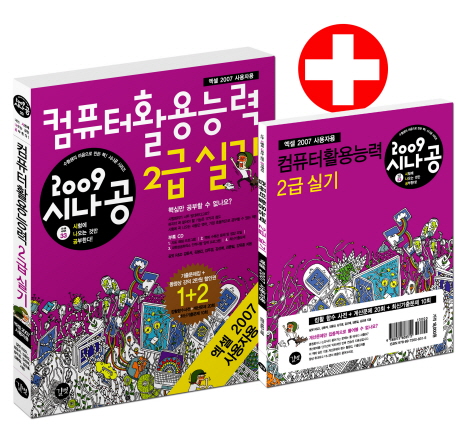 (2009 시나공) 컴퓨터활용능력 2급 실기  : 엑셀 2007 사용자용