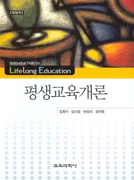 평생교육개론  = Introduction to lifelong education