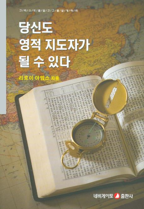 당신도 영적 지도자가 될 수 있다 표지 이미지