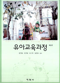 유아교육과정 = Curriculum for young children / 방인옥 [외]저