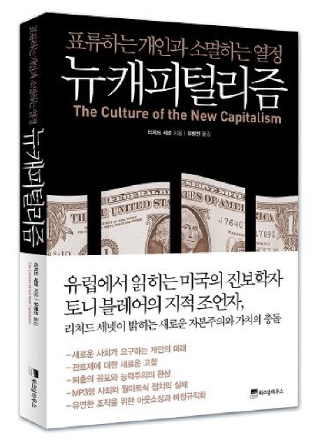뉴캐피털리즘 : 표류하는 개인과 소멸하는 열정 표지이미지