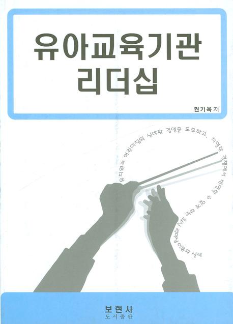 유아교육기관 리더쉽