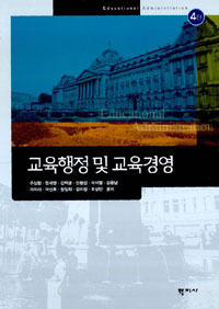 교육행정 및 교육경영