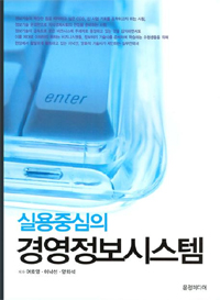 (실용중심의)경영정보시스템 표지이미지