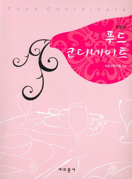 푸드 코디네이트 표지 이미지