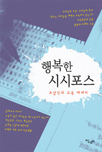 행복한 시시포스 : 조상식의 교육 에세이 표지이미지