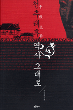 천추태후, 역사 그대로 표지 이미지