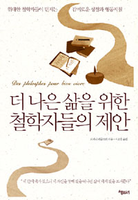 더 나은 삶은 위한 철학자들의 제안 : 위대한 철학자들이 던지는 감미로운 성찰과 행동지침 표지 이미지