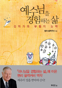 예수님을 경험하는 삶 : 십자가와 부활의 능력 표지 이미지