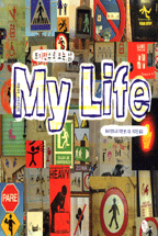 (표지판으로 보는 삶)마이 라이프 = My Life