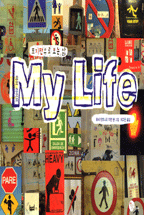 마이 라이프 = My Life : 표지판으로 보는 삶